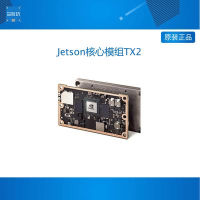 英伟达Jetson核心模组TX2 8GB AGX Xavier Industrial工业核心板