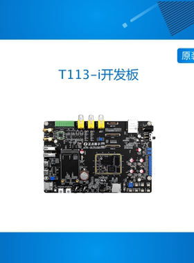 正点原子全志T113-i开发板 T113 Linux嵌入式ARM 超STM32/6ULL