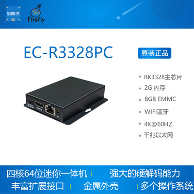 EC-R3328PC 四核64位嵌入式主机 一体机 ARM工控机 安卓 Linux