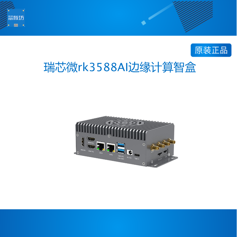 图为Rockchip瑞芯微rk3588Linux Android开发板AI边缘计算智盒