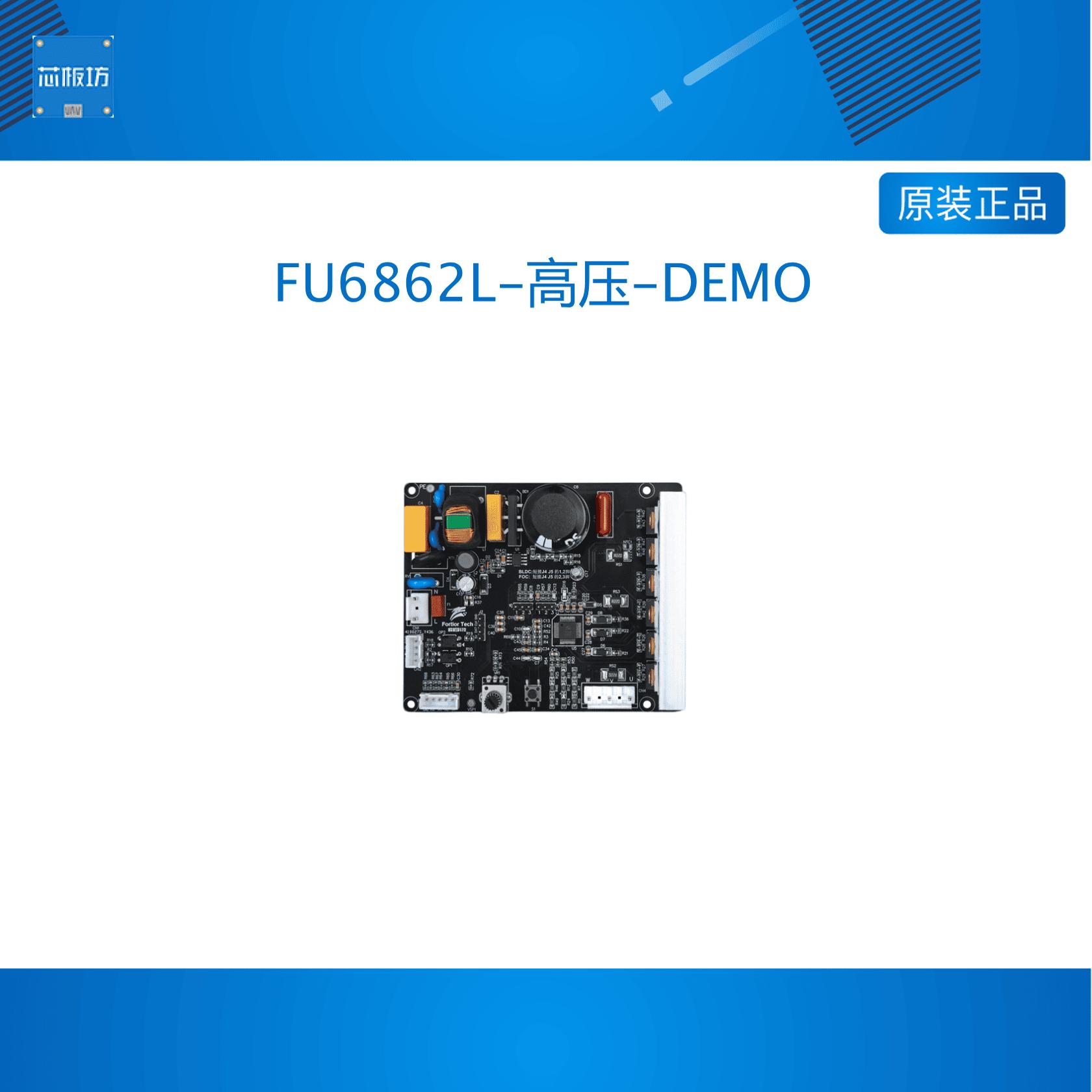 Fortior FU6862L-高压-DEMO FU68系列 无刷电机三相高压DEMO板