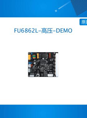 Fortior FU6862L-高压-DEMO FU68系列 无刷电机三相高压DEMO板