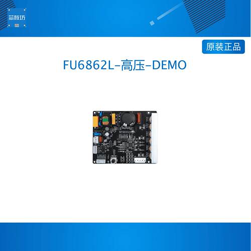 Fortior FU6862L-高压-DEMO FU68系列 无刷电机三相高压DEMO板