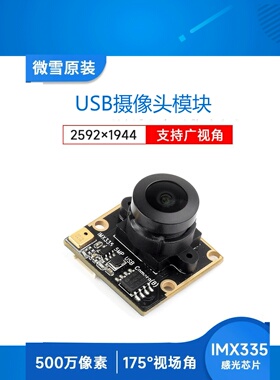 IMX335 USB摄像头175度广角 宽动态 500万像素30帧2K视频录像微雪