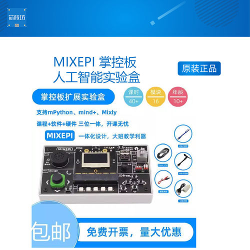 编程掌控板人工智能实验盒