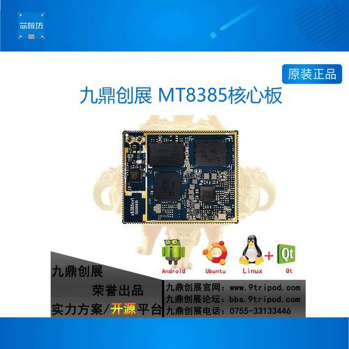 联发科MT8385/MT8788/I500核心板开发板Android/Linux闺蜜机主板