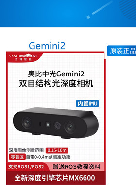 奥比中光 Gemini2双目结构光深度相机SLAM摄像头 ROS2机器人D435i
