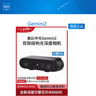 奥比中光 Gemini2双目结构光深度相机SLAM摄像头 ROS2机器人D435i