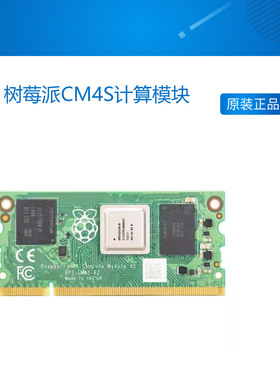 树莓派CM4S计算模块CM3+ ComputerModule4S核心板