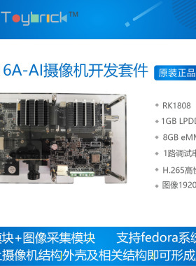 Toybrick TB-16A-AI摄像机开发套件 IPC+AI RK1808 主控+图像采集