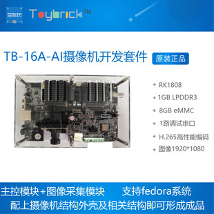 Toybrick TB-16A-AI摄像机开发套件 IPC+AI RK1808 主控+图像采集