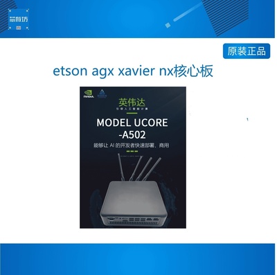 英伟达jetsonagxxaviernx