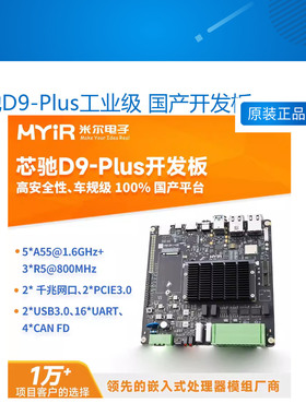 米尔 芯驰D9-Plus工业级 国产开发板 ARM Linux车规级 Cortex-A55