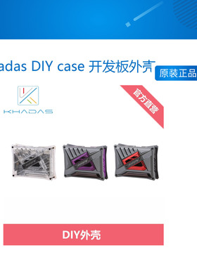 Khadas DIY case 开发板外壳，红色/紫红/透明，支持VIMs系列