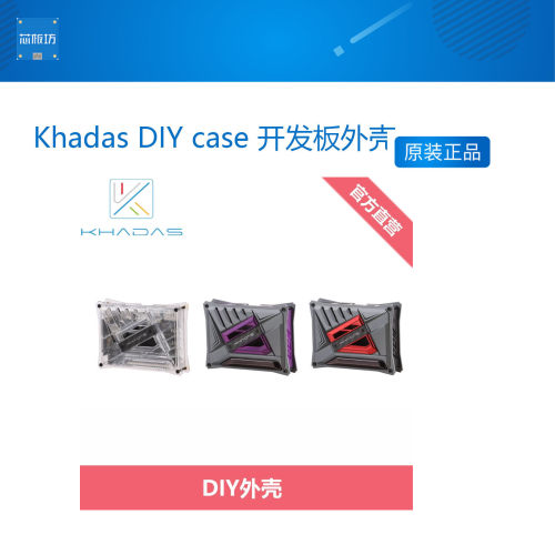 KhadasDIYcase开发板外壳