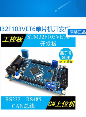 STM32F103VET6单片机开发板RS232 485 CAN总线系统板工控板兼容VE