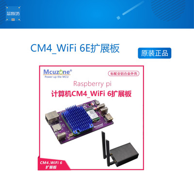 CM4_WiF6E扩展板树莓派计算