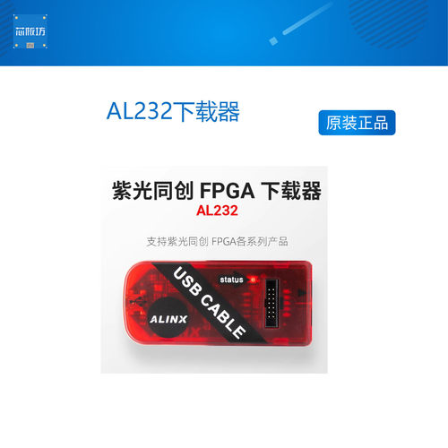 ALINX紫光同创开发板核心仿真器