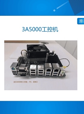 3A5000工控机 交通工控 金融工控 17X17主板 多串口