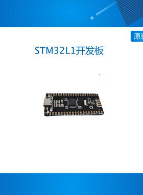 STM32L1开发板 STM32L151C8T6 C8T6-A 低功耗 核心板 小系统板