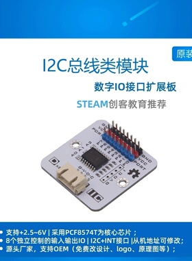 I2C 数字IO接口扩展板 （PCF8574-8CH）教育创客 编程学习Ruilong