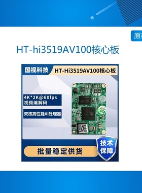 HT-hi3519AV100 Hi3519A 核心板 HDMI输入 4K60FPS输入