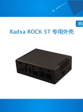 瑞莎 Radxa ROCK 5T 专用外壳 AE025 金属外壳