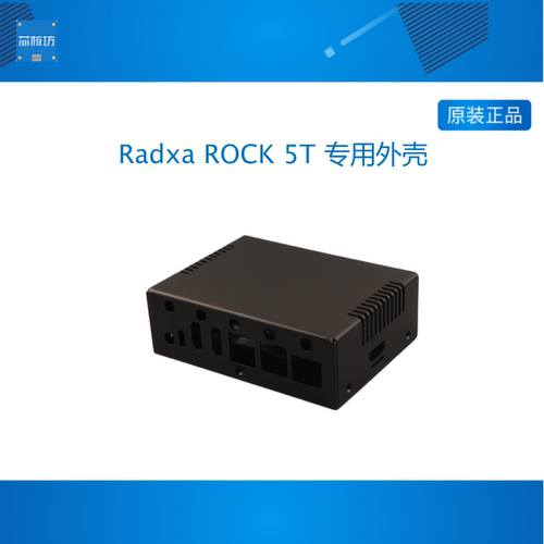 瑞莎 Radxa ROCK 5T 专用外壳 AE025 金属外壳