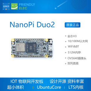 友善之臂 NanoPi linux UbuntuCore 物联网开发板 Duo2 全志H3