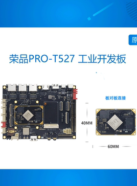 PRO-A527 T527全志T527开发板A527核心板Allwinner八核linux荣品
