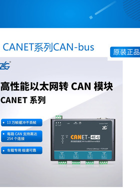 ZLG致远电子CANET系列CAN-bus转换器工业级高性能以太网转CAN模块