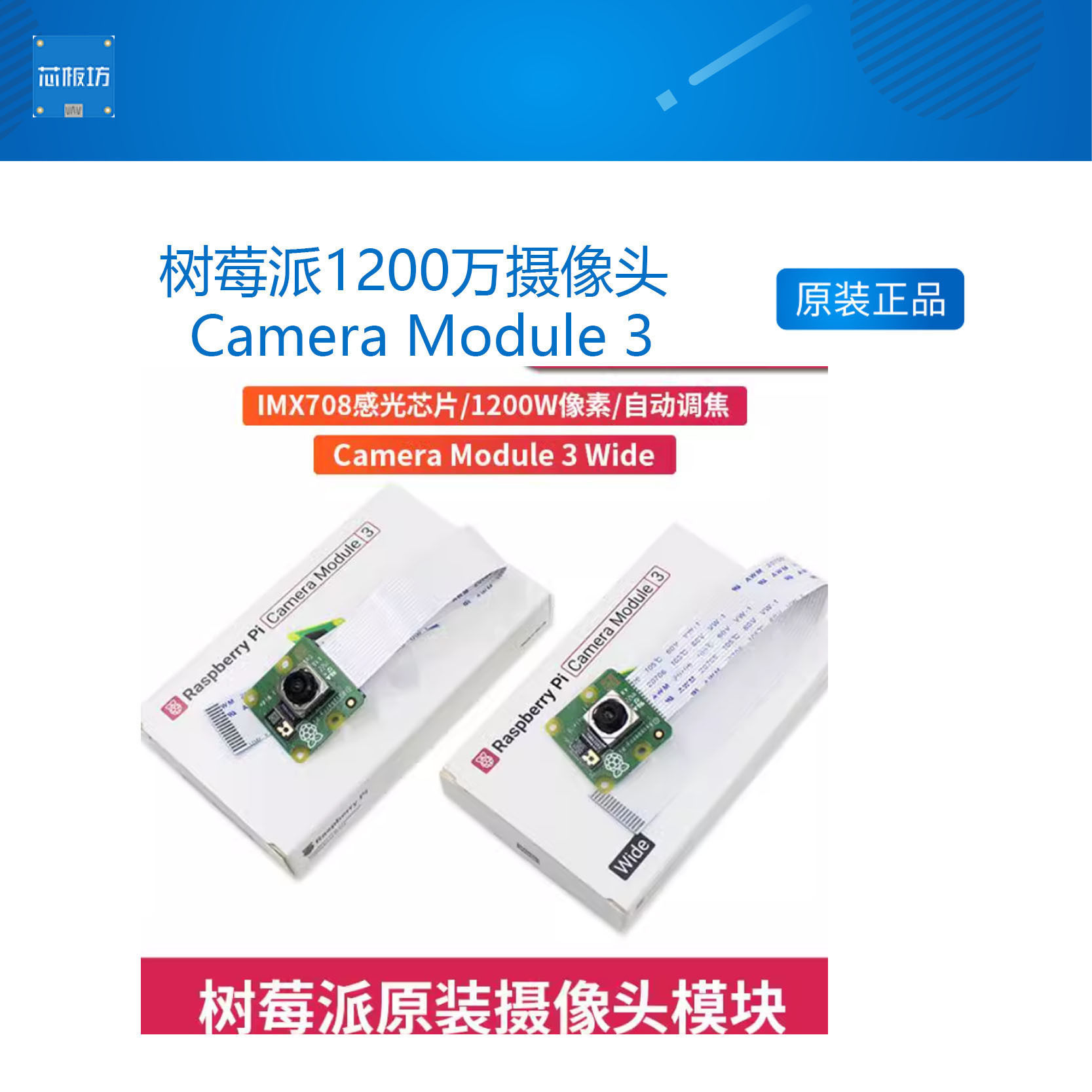 树莓派1200万CameraModule3