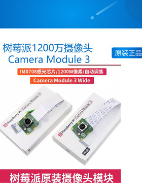 树莓派1200万摄像头 Camera Module 3 Wide广角HDR自动对焦摄像头