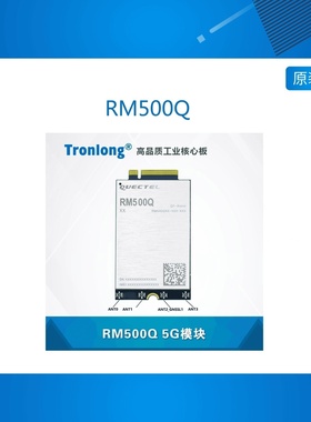 RM500Q 移远5G通信模块 5G NSA模块 SA模式 GPS定位 配套AM5708
