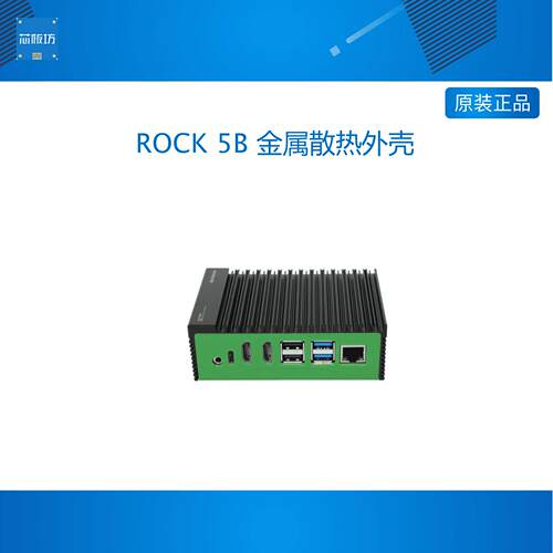 瑞莎 ROCK 5B 金属散热外壳 铝制外壳 高效散热 易安装