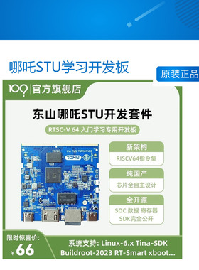 开源全国产新架构RISC-VLinux系统蓝色东山哪吒STU学习开发板入门