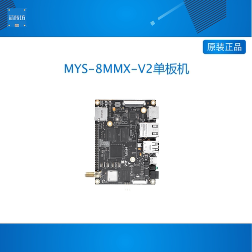 米尔 I.MX8M mini开发板嵌入式 ARM Linux物联网 边缘计算