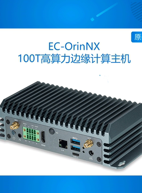 EC-OrinNX 100TOPS算力 AI边缘计算主机 Jetson模组 NVIDIA英伟达