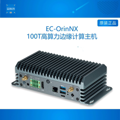 EC-OrinNX 100TOPS算力 AI边缘计算主机 Jetson模组 NVIDIA英伟达