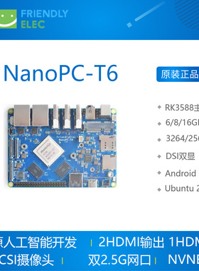 友善Nanopc T6开发板RK3588 Cortex A76 6TOPs算力16G 256GB双2.5
