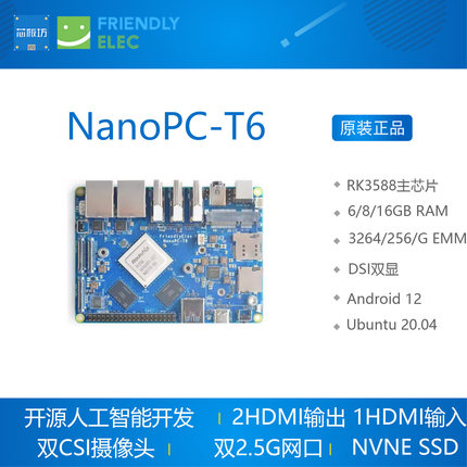 友善Nanopc T6开发板RK3588 Cortex A76 6TOPs算力16G 256GB双2.5