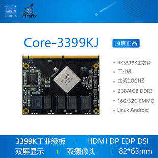 Core-3399KJ RK3399KJ工业级六核A72核心板 开发板 服务器 工控