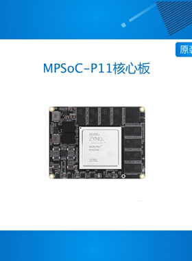 正点原子MPSoC核心板XCZU7EV FPGA Zynq UltraScale+赛灵思XILINX