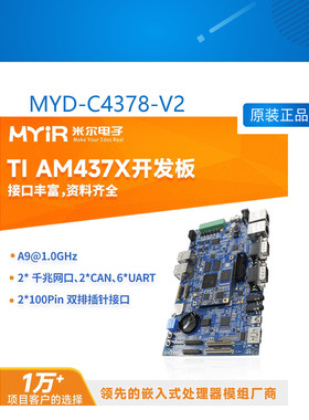 MYD-C4378-V2 米尔 TI AM437X处理器开发板CortexA9内核工业