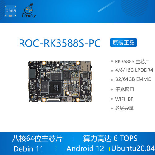 ROC-RK3588S-PC开发板