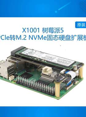 X1001 树莓派5PI5专用PCle转M.2 NVMe协议M.2固态硬盘扩展板