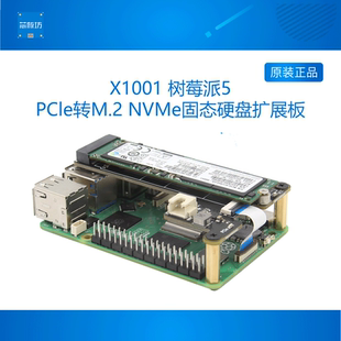 X1001 树莓派5PI5专用PCle转M.2 NVMe协议M.2固态硬盘扩展板