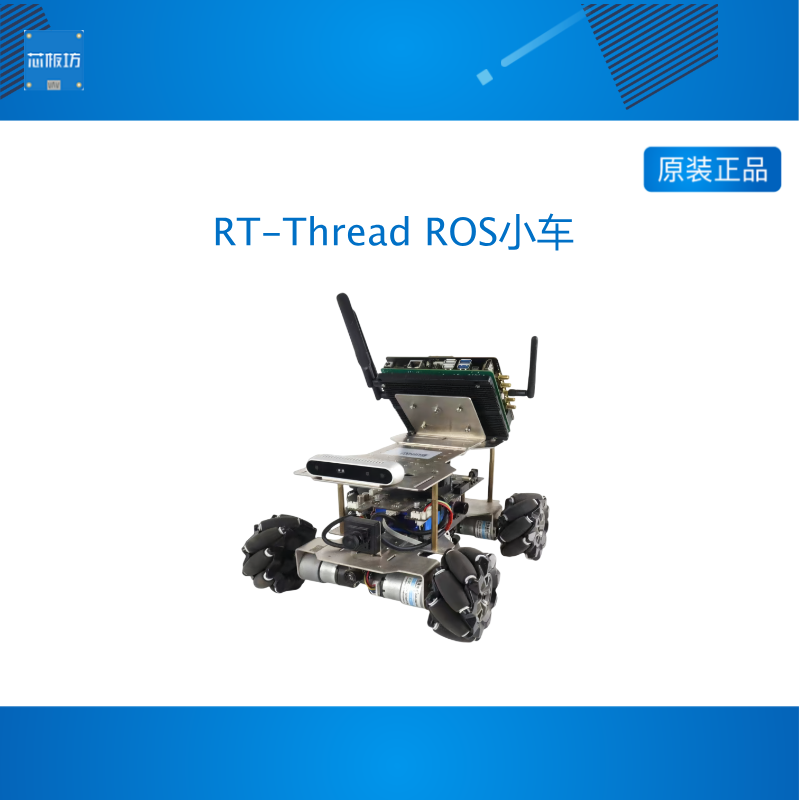 RT-Thread ROS小车