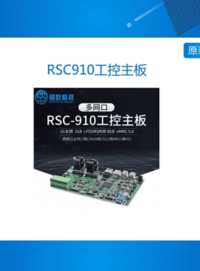 硕数多网口RSC910嵌入式工控主板IMX6S开发板NXP工控机ARM核心板