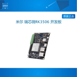米尔 瑞芯微RK3506 开发板嵌入式工业级多核异构 Linux国产开发板